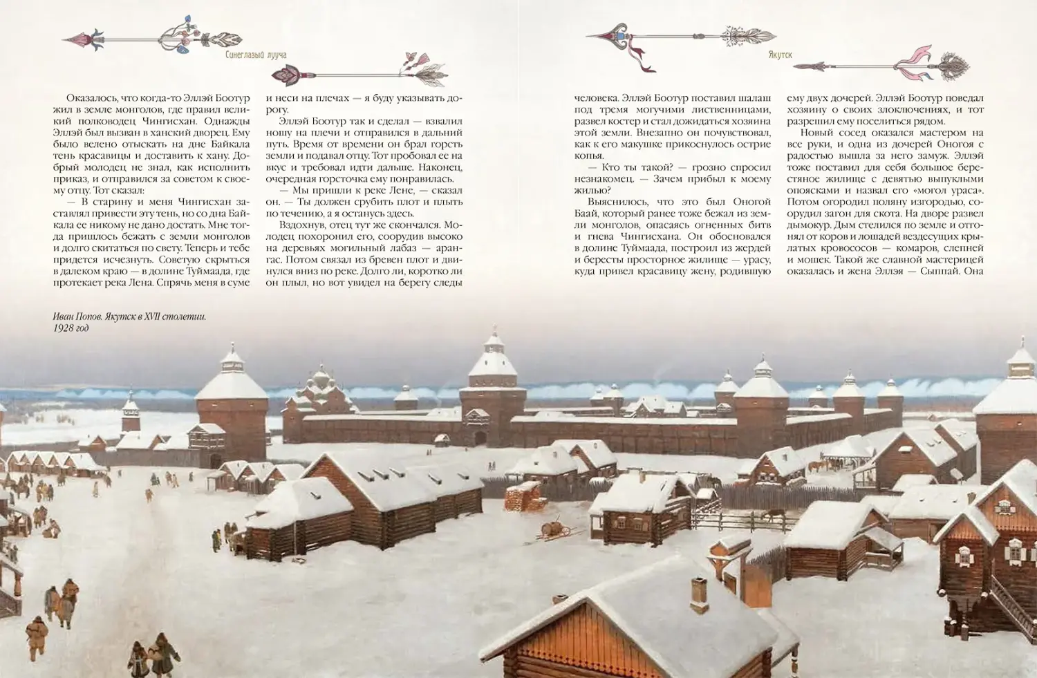 Развороты 5–6 — Легенды старинных городов Урала, Сибири и Дальнего
