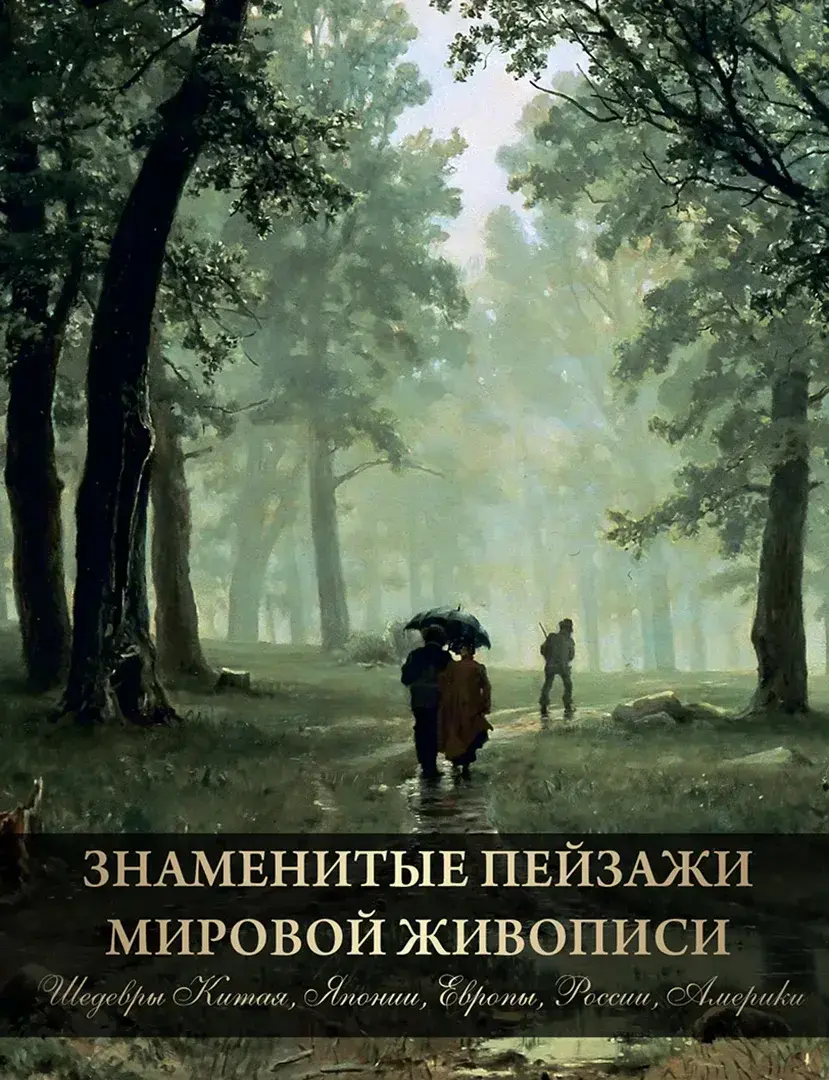 Знаменитые пейзажи мировой живописи. Шедевры Китая, Японии, Европы, России, Америки — Морозова Ольга Владиславовна