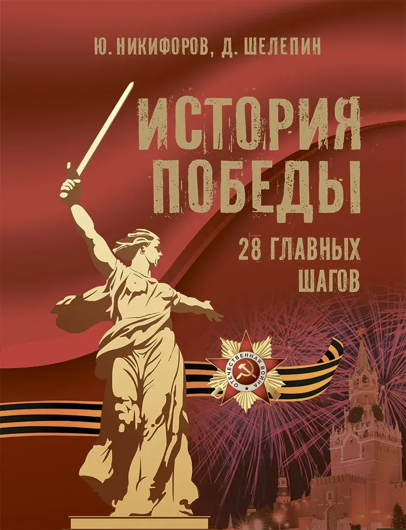 История Победы. 28 главных шагов — Никифоров Юрий Александрович; Шелепин Дмитрий Михайлович