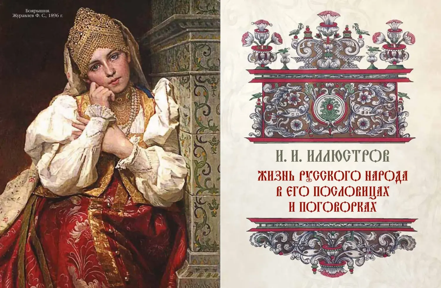 Развороты 3–4 — Пословицы и притчи русского народа