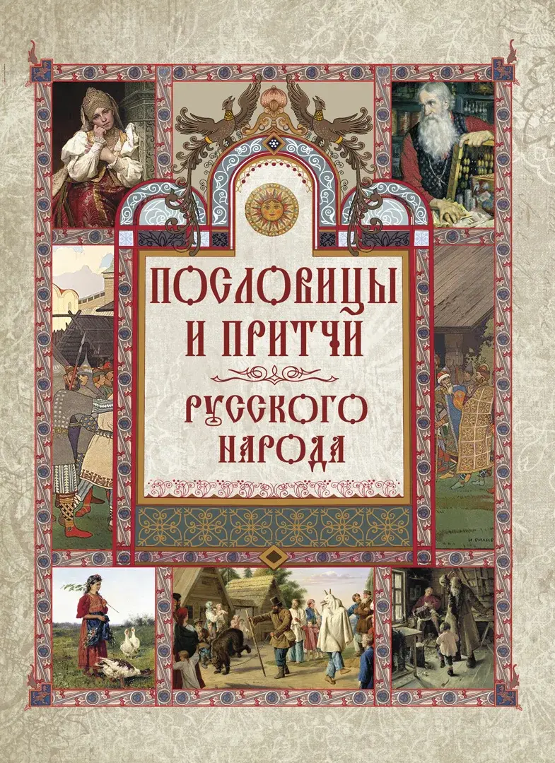 Пословицы и притчи русского народа — Даль В. И.; Иллюстров И. И.; Сахаров И. П.; Снегирев И. М.