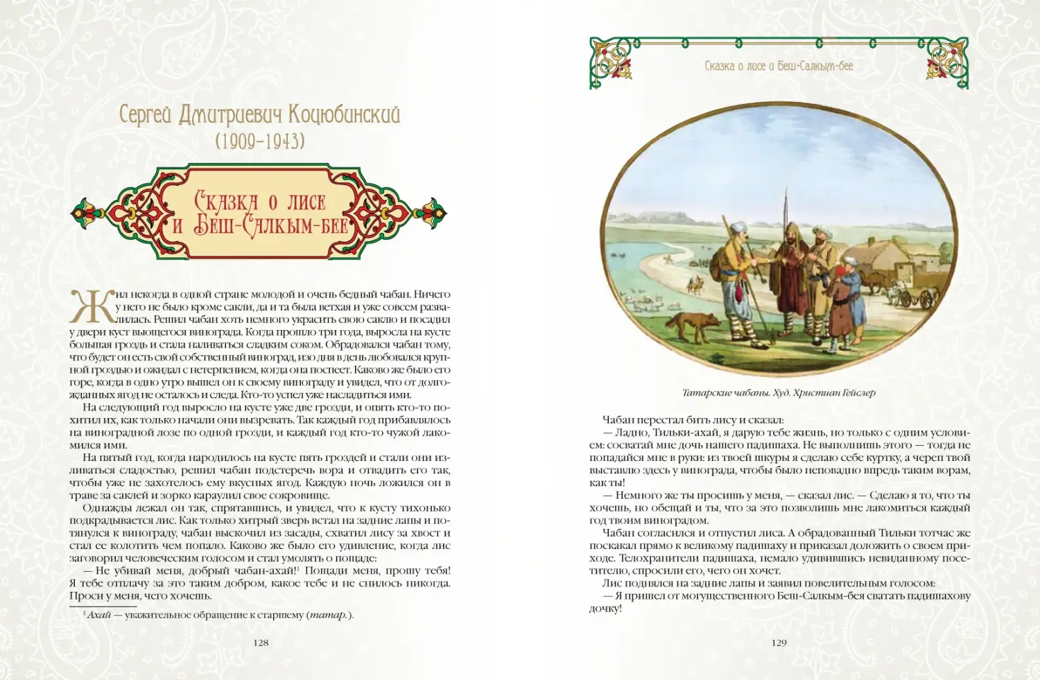 Развороты 5–6 — Татарские сказки
