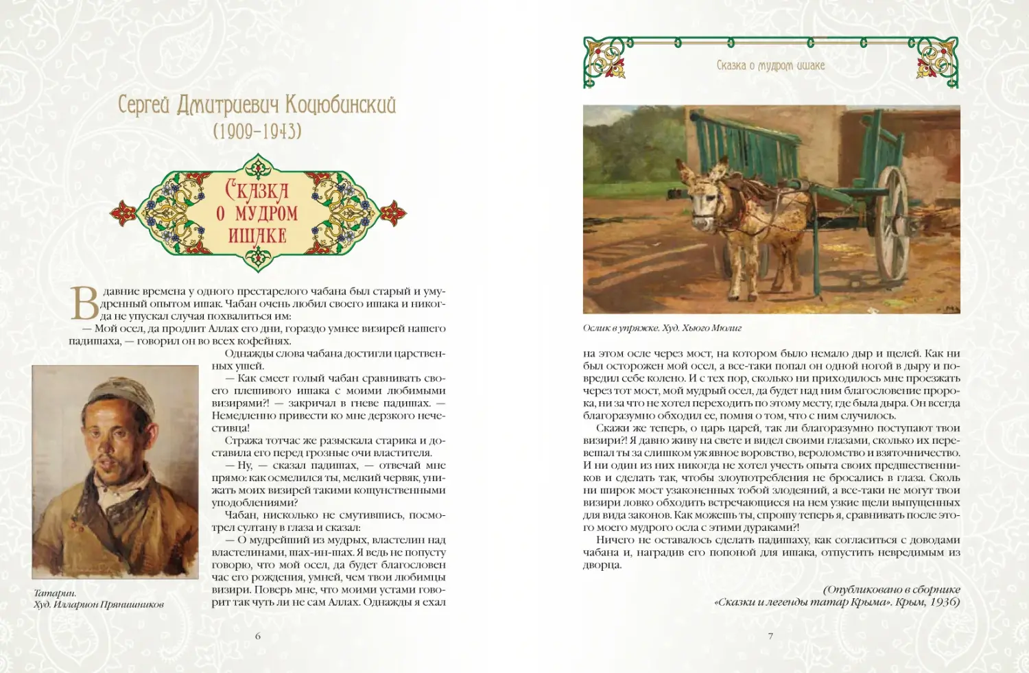 Развороты 1–2 — Татарские сказки