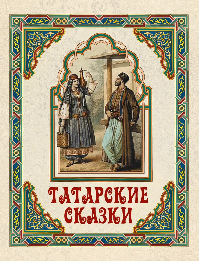 Татарские сказки — Сборник