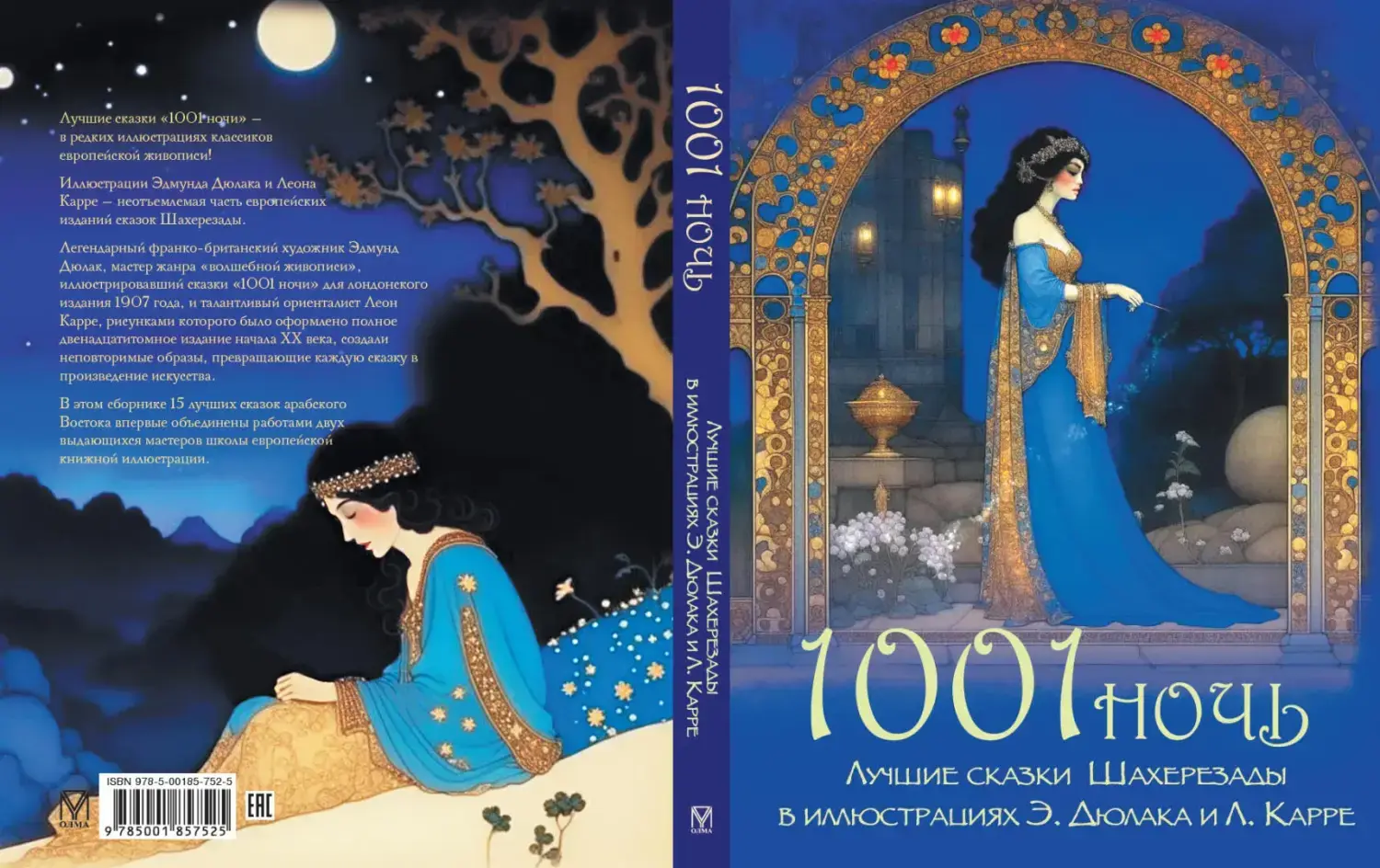 Развороты 1–2 — 1001 ночь. Лучшие сказки Шахерезады в иллюстрациях