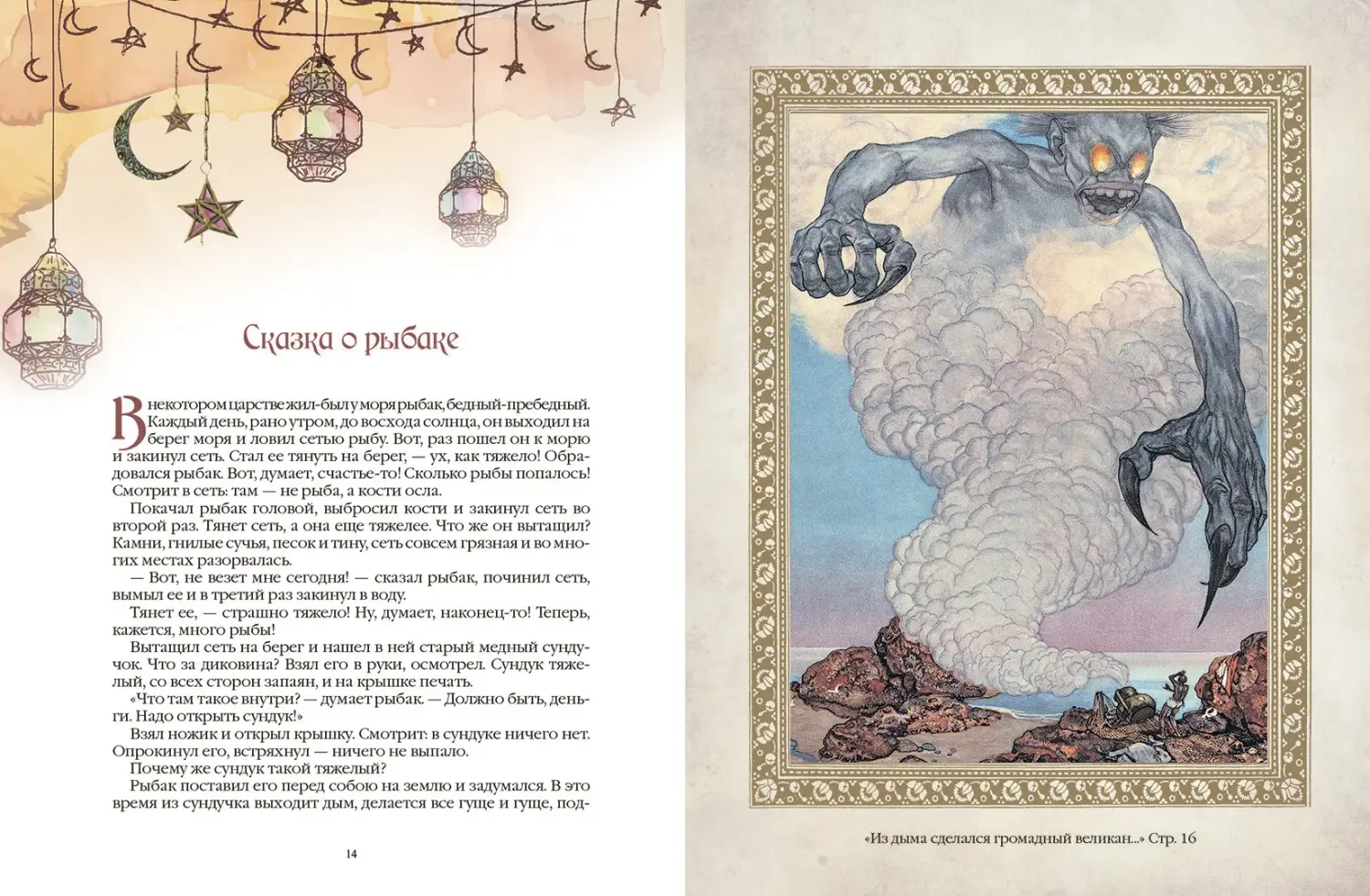 Развороты 1–2 — 1001 ночь. Лучшие сказки Шахерезады в иллюстрациях
