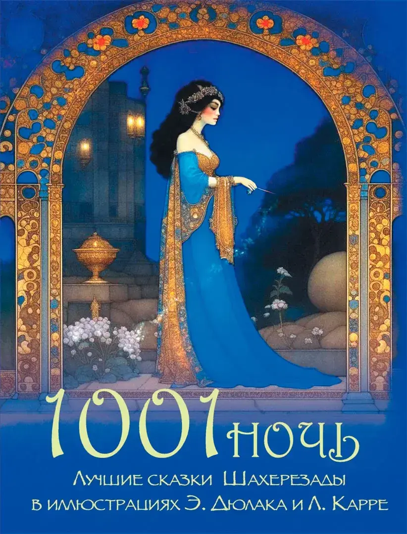1001 ночь. Лучшие сказки Шахерезады в иллюстрациях Э. Дюлака и Л. Карре — Сборник