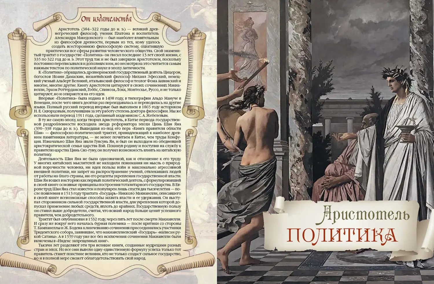 Развороты 1–2 — Большая книга власти / Аристотель, Шан Ян, Макиаве