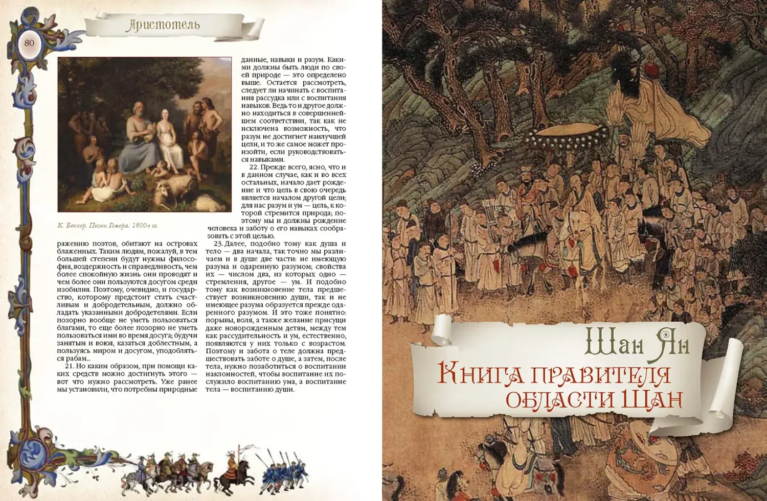 Развороты 3–4 — Большая книга власти / Аристотель, Шан Ян, Макиаве