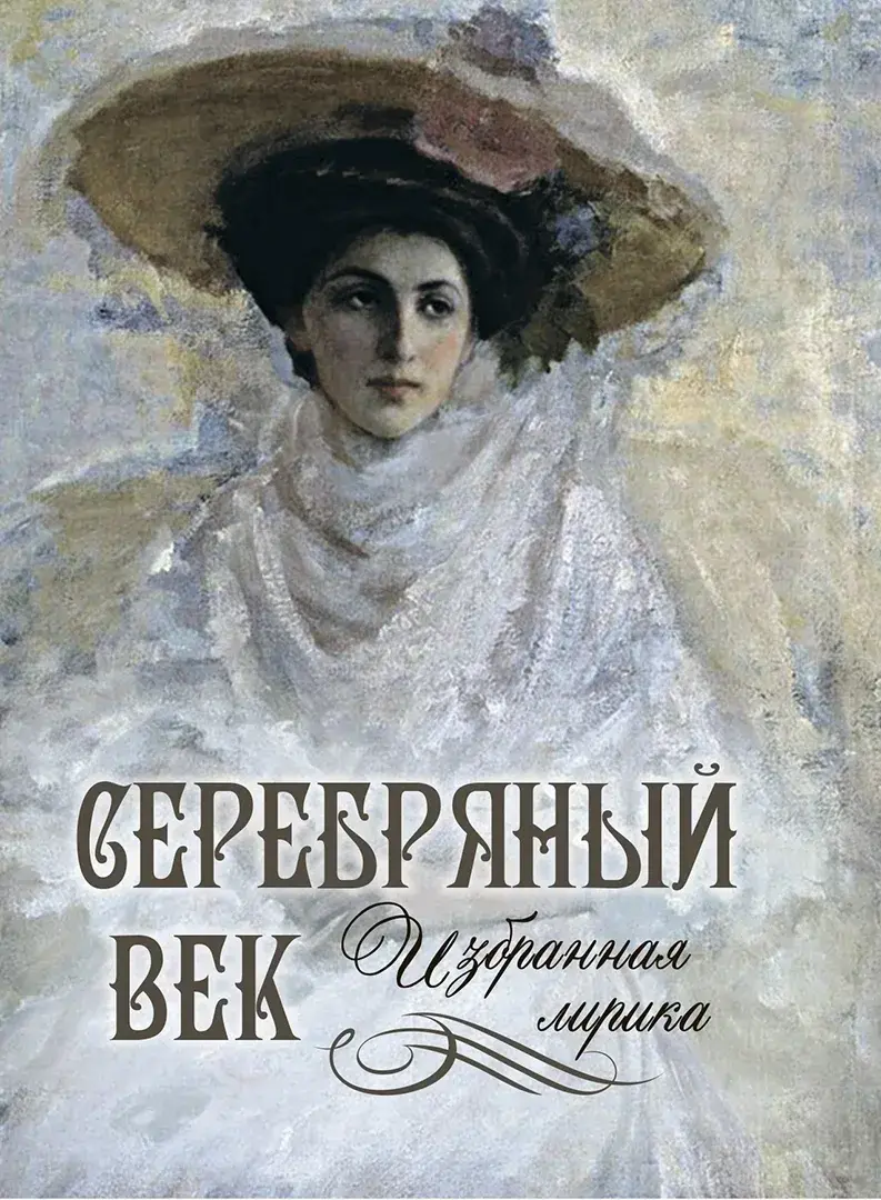 Серебряный век. Избранная лирика — Сборник
