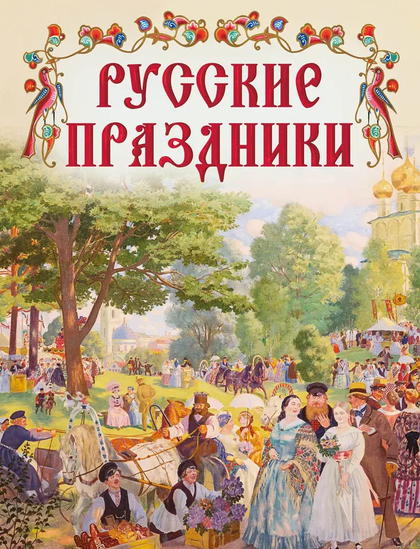 Русские праздники — Сборник