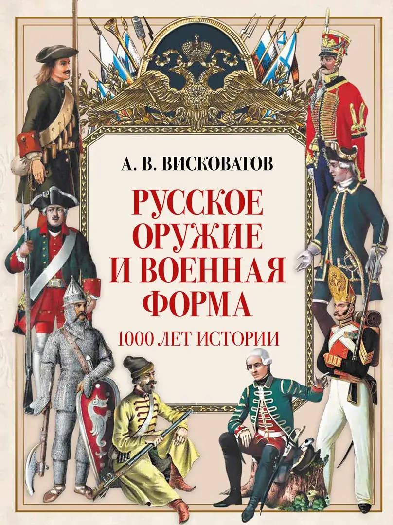 Русское оружие и военная форма. 1000 лет истории — Висковатов Александр Васильевич
