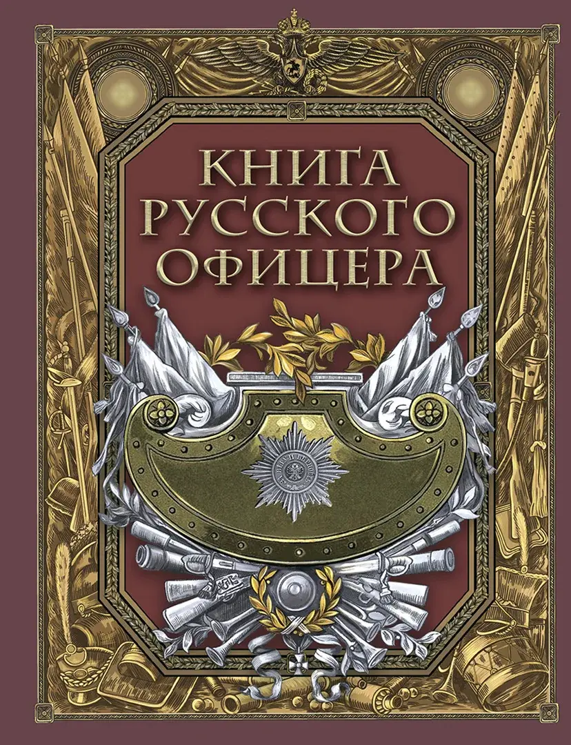 Книга русского офицера.