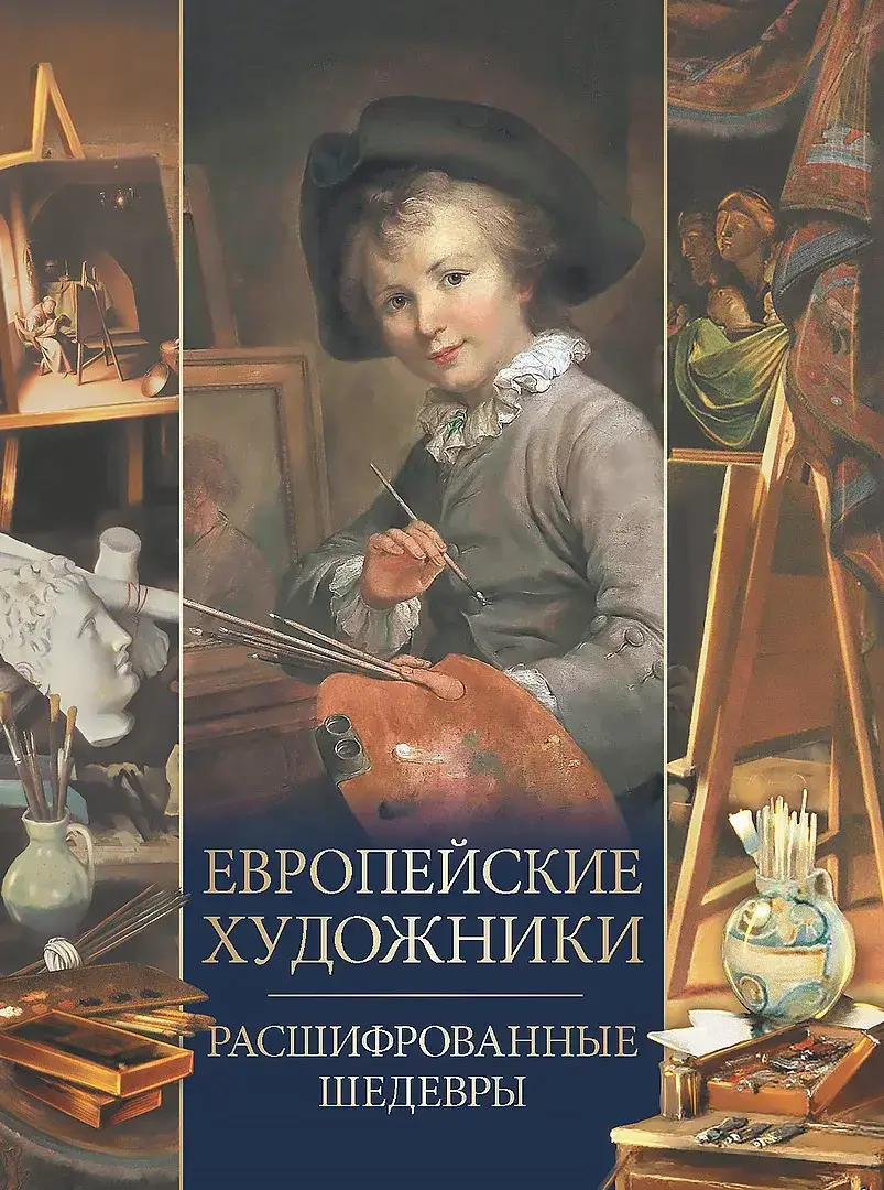 Европейские художники. Расшифрованные шедевры — Морозова Ольга Владиславовна