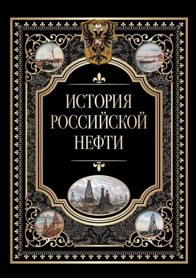 История российской нефти — Сборник