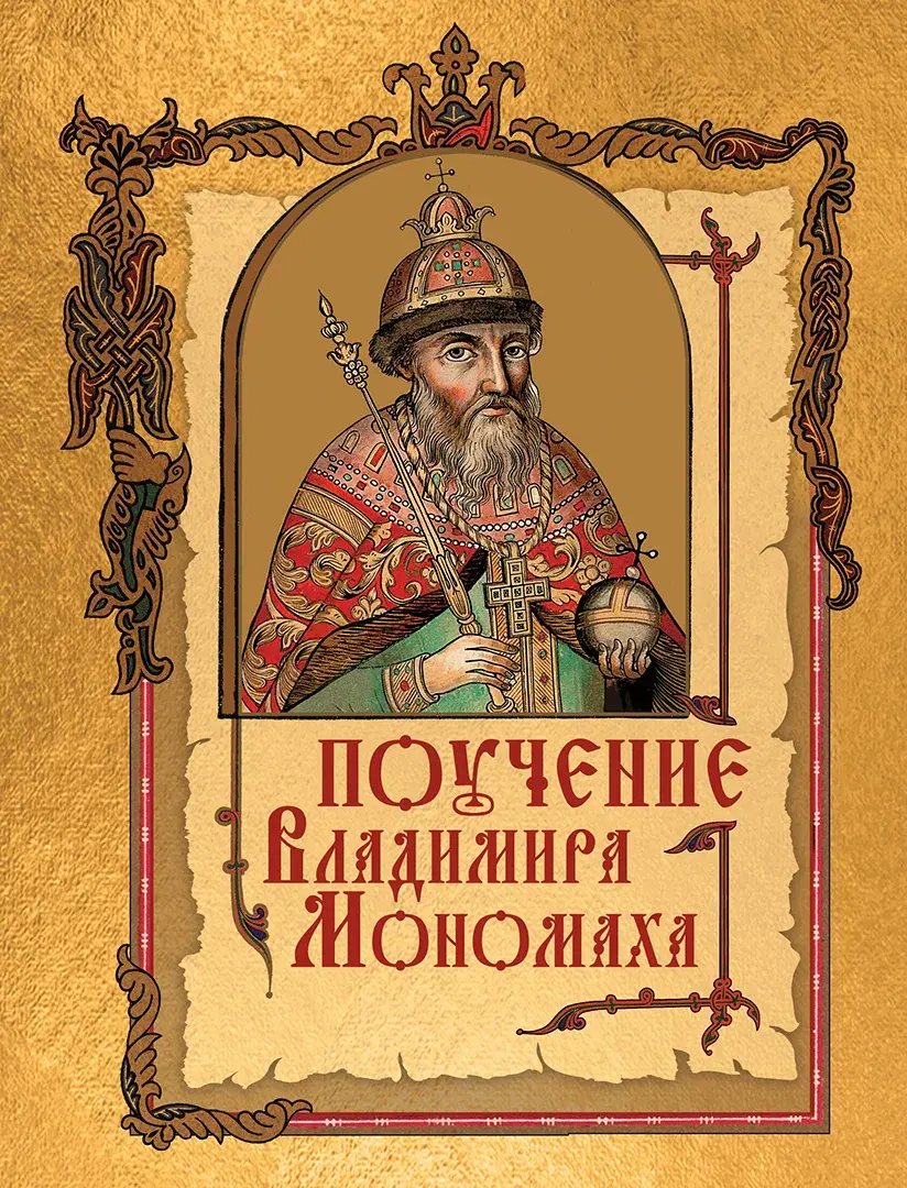 Поучение Владимира Мономаха — Сборник