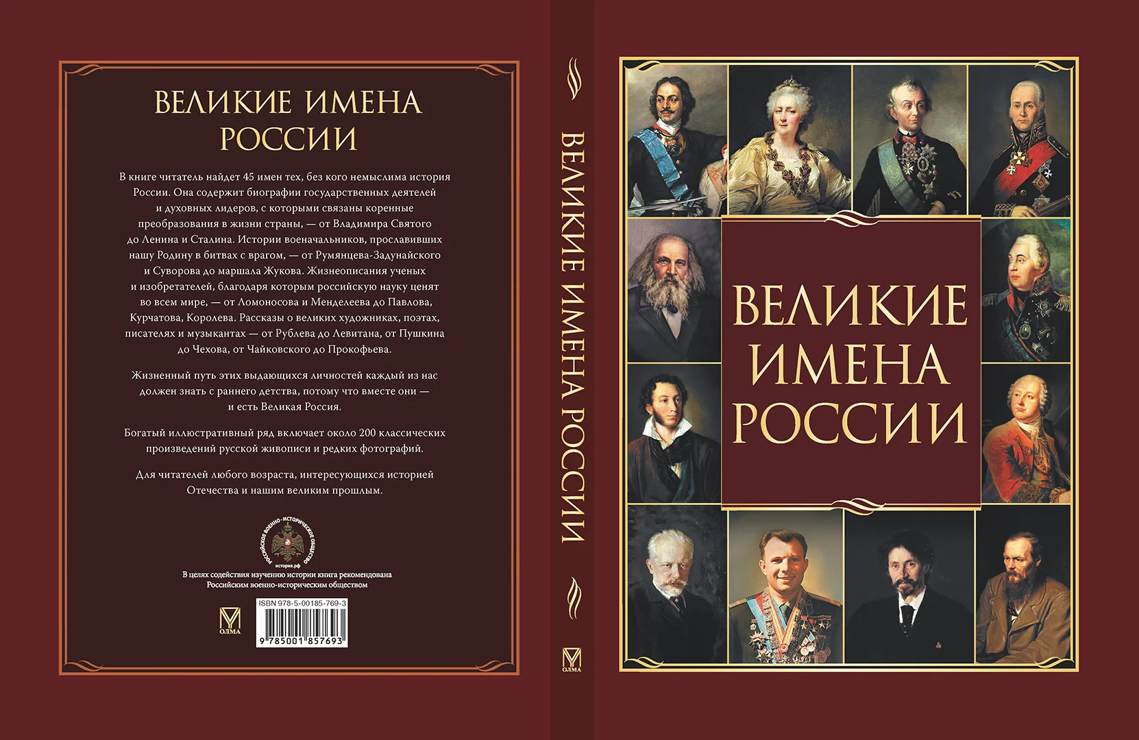 Развороты 1–2 — Великие имена России