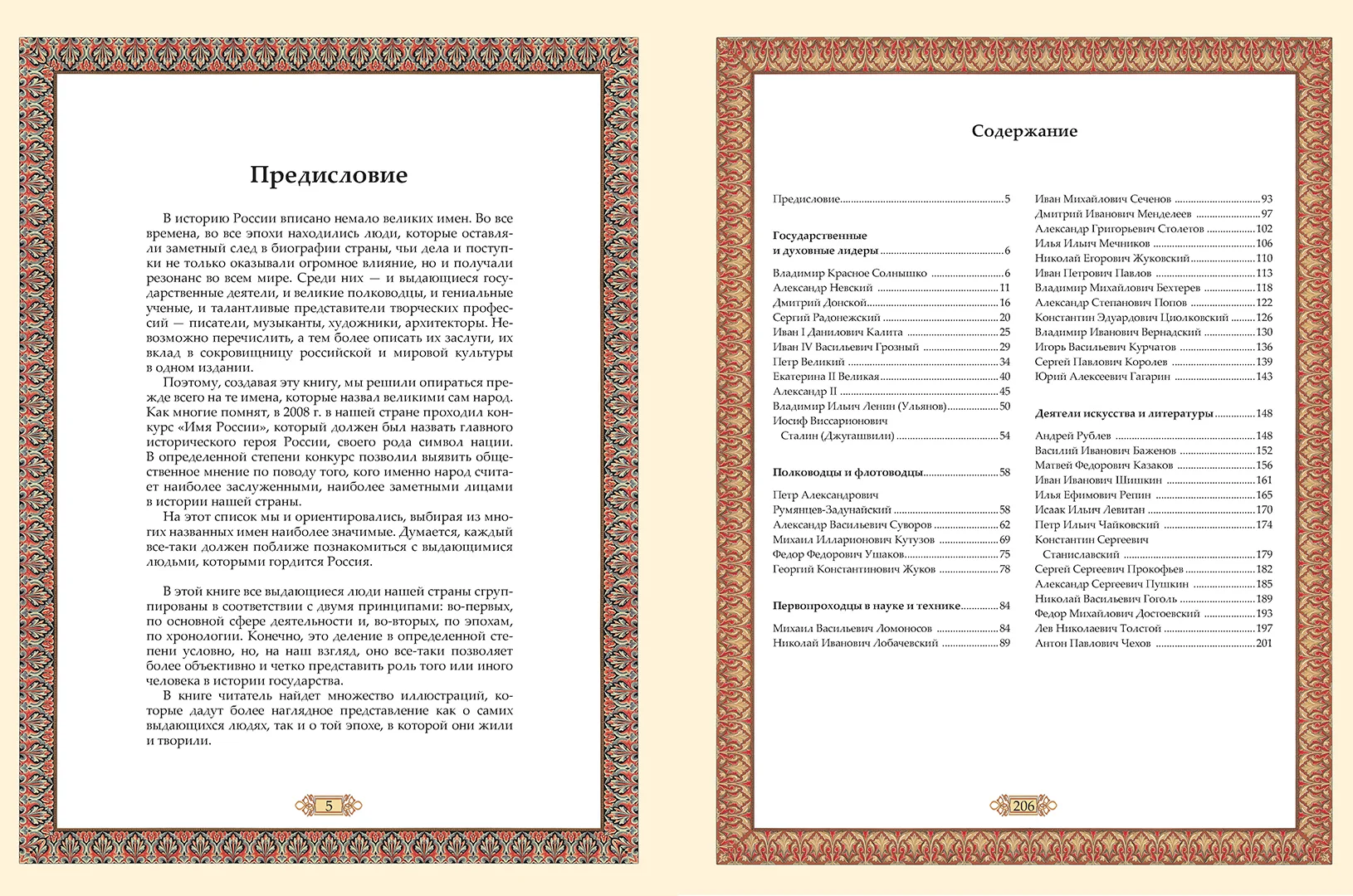Развороты 1–2 — Великие имена России