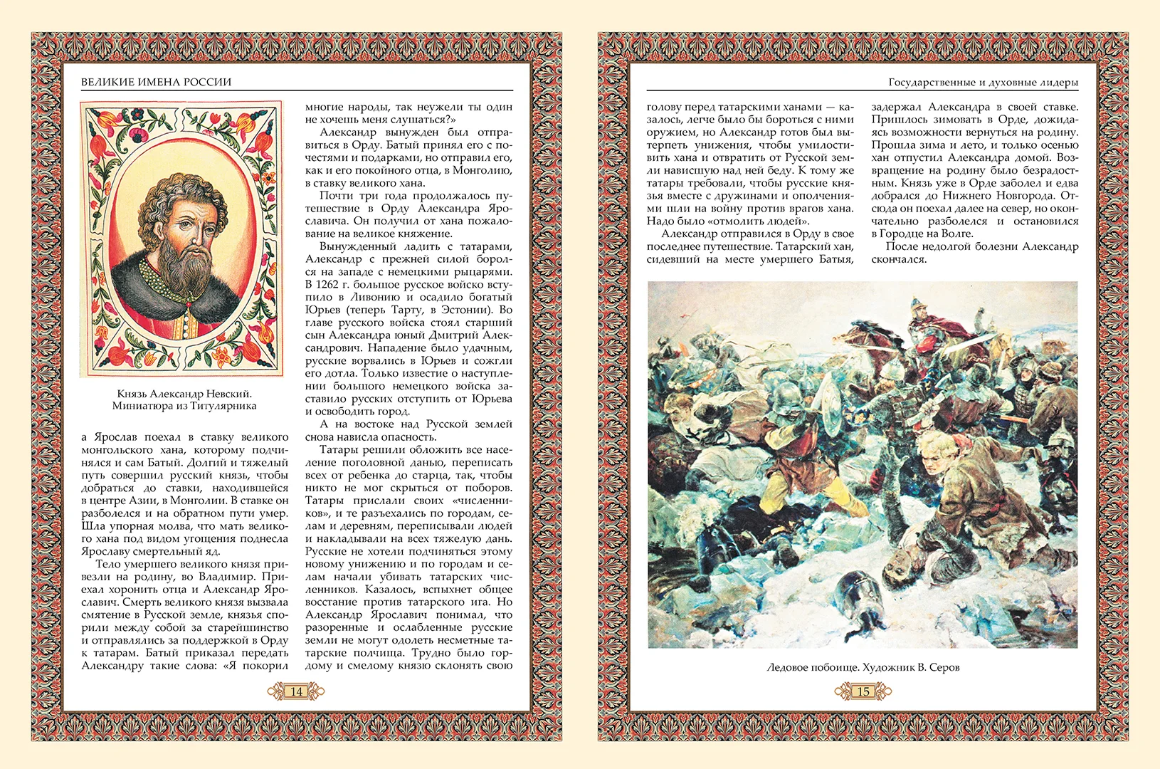 Развороты 3–4 — Великие имена России