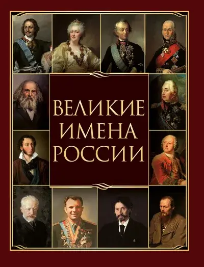 Великие имена России — Артемов Владислав Владимирович