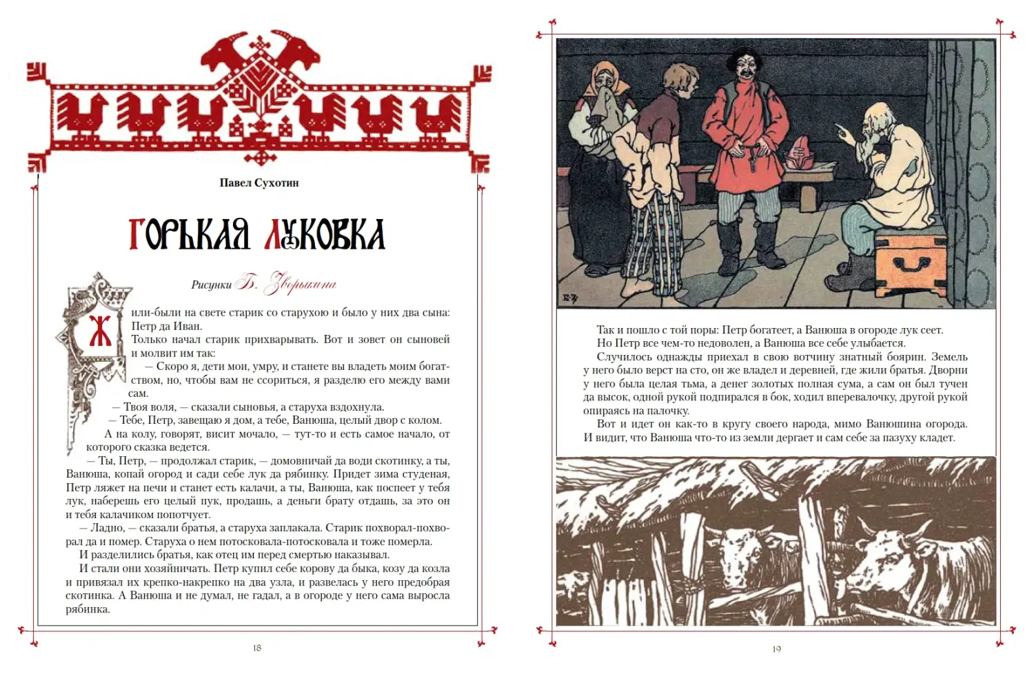 Развороты 1–2 — Сказки в шедеврах русской иллюстрации