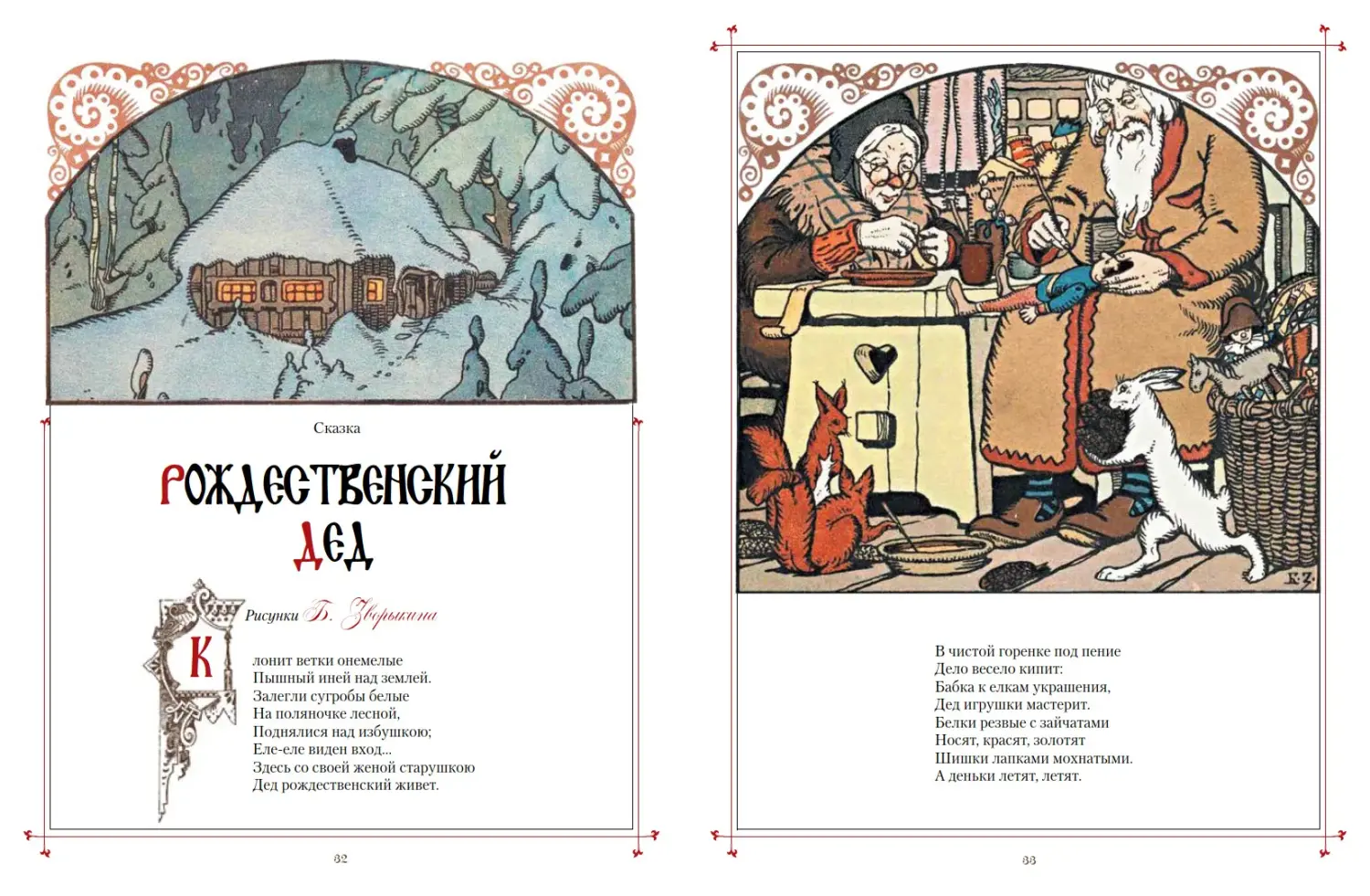 Развороты 3–4 — Сказки в шедеврах русской иллюстрации