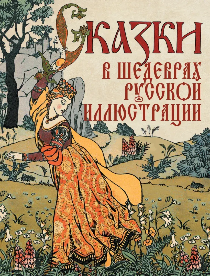 Сказки в шедеврах русской иллюстрации — Сборник
