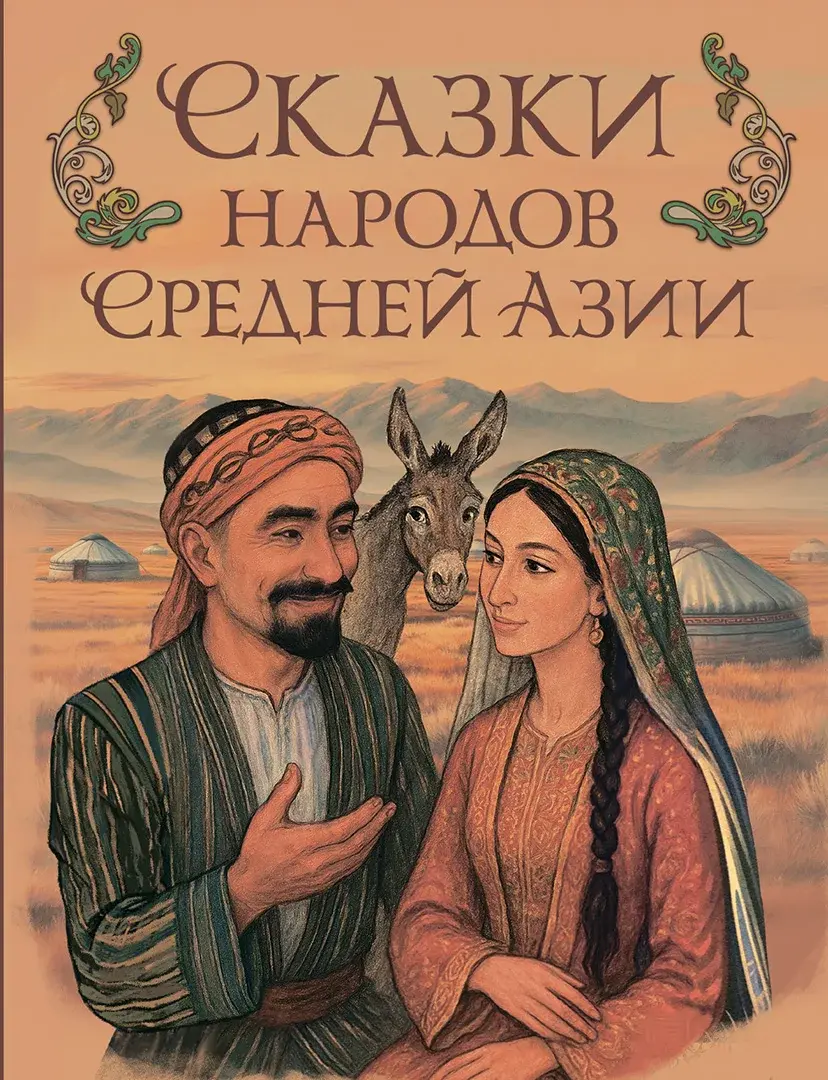 Сказки народов Средней Азии — Сборник
