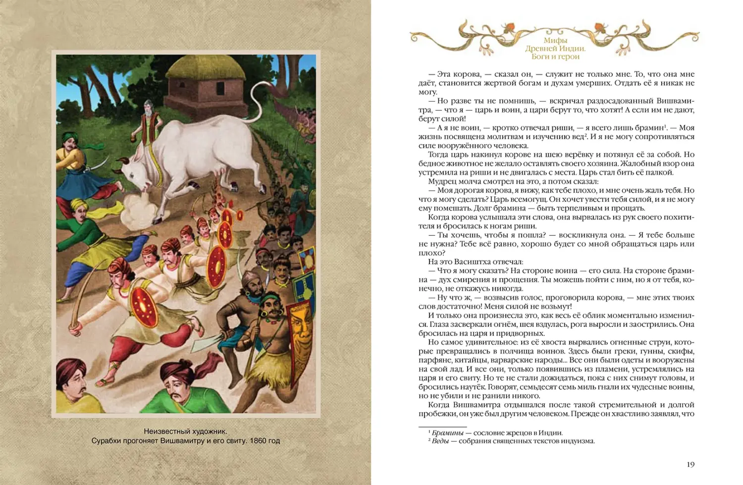 Развороты 3–4 — Мифы Древней Индии. Боги и герои