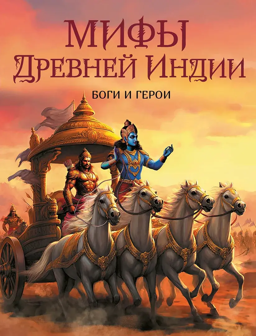 Мифы Древней Индии. Боги и герои — Сборник