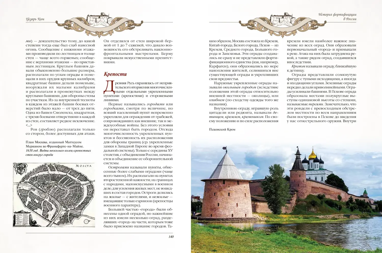 Развороты 5–6 — История крепостей Европы и России