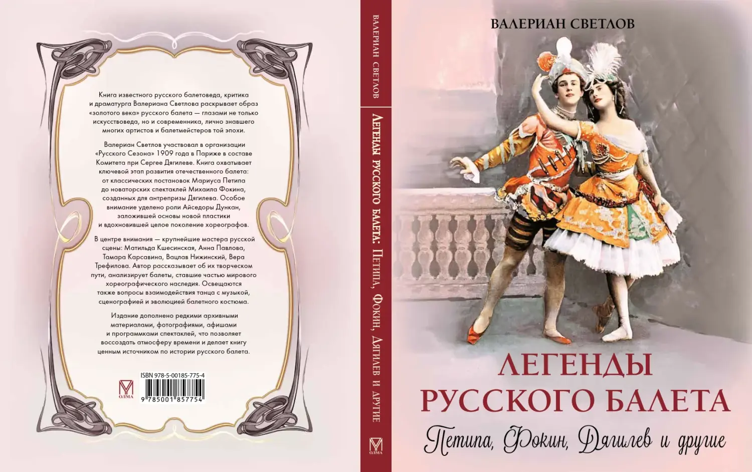 Развороты 1–2 — Легенды русского балета: Петипа, Фокин, Дягилев и 
