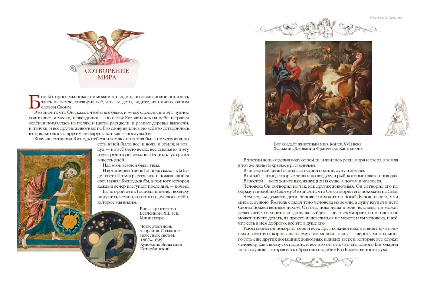 Развороты 1–2 — Священная история для детей. Беседы. Рассказы. Пал