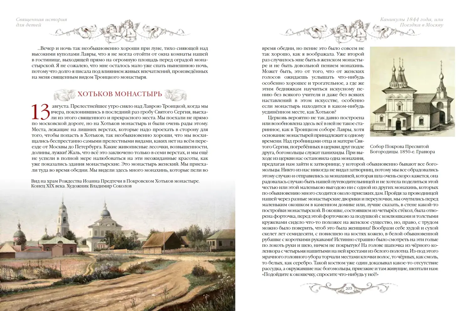 Развороты 1–2 — Священная история для детей. Беседы. Рассказы. Пал