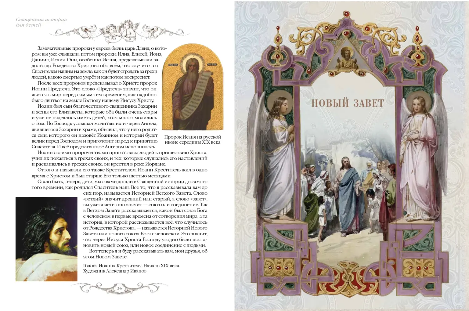 Развороты 3–4 — Священная история для детей. Беседы. Рассказы. Пал