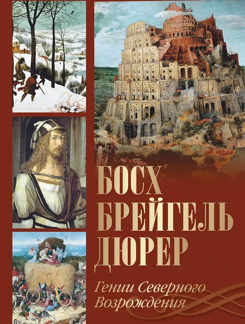 Босх, Брейгель, Дюрер. Гении Северного Возрождения — Морозова Ольга Владиславовна; Котельникова Татьяна Михайловна; Королева Анастасия Юрьевна