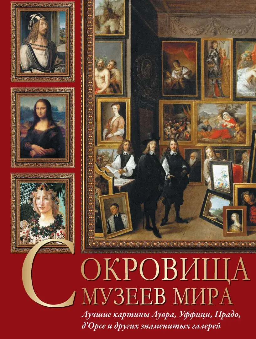 Сокровища музеев мира. Лучшие картины Лувра, Уффици, Прадо, д'Орсэ и других знаменитых галерей — Василенко Наталья Владимировна; Дмитриевская Анастасия Станиславовна; Осипова Ирина Сергеевна