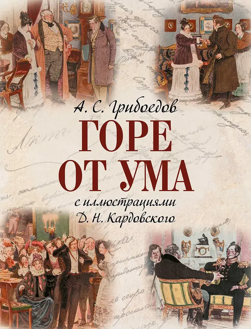 Горе от ума / с иллюстрациями Д.Н. Кардовского — Грибоедов Александр Сергеевич