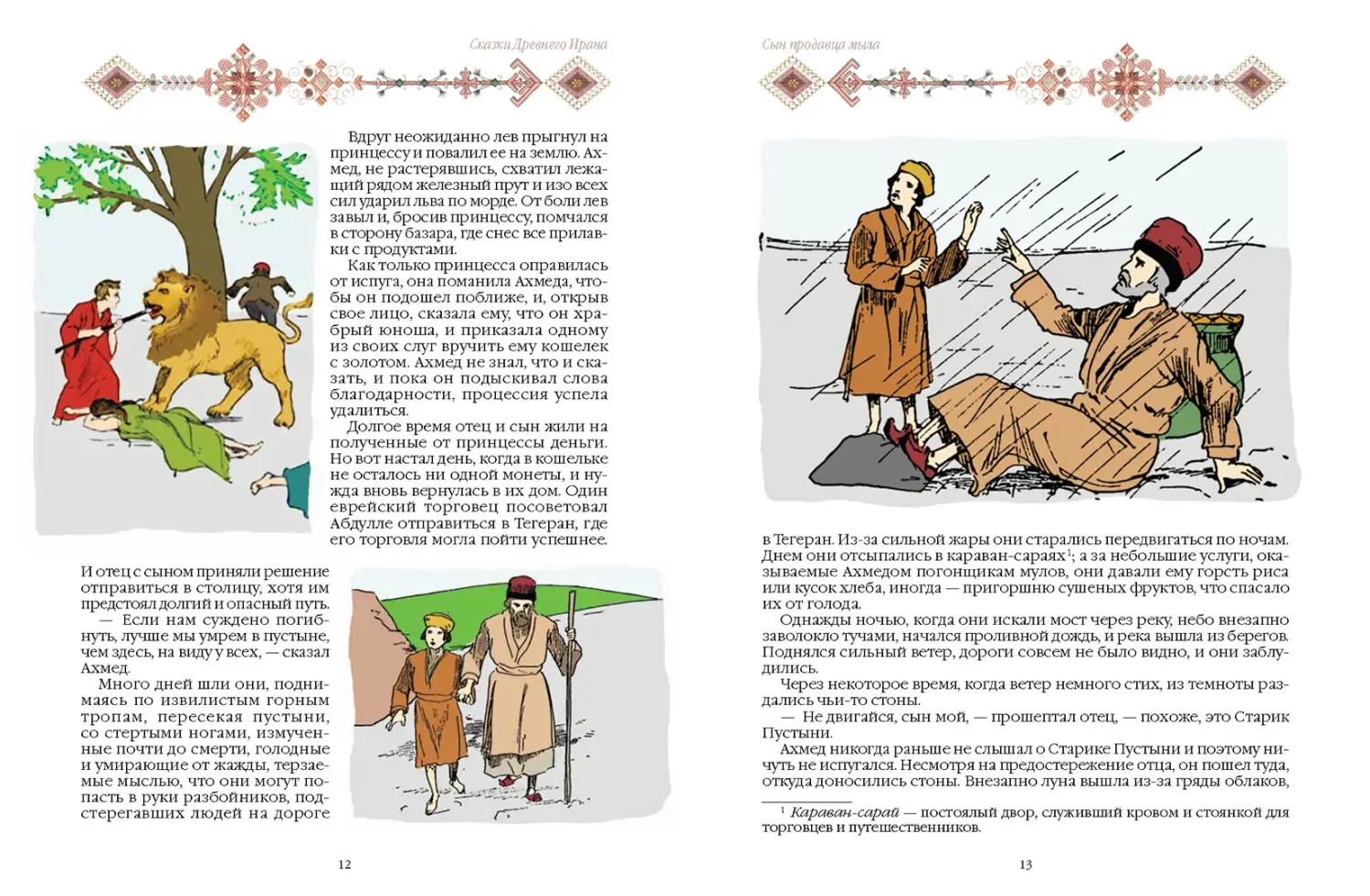 Развороты 3–4 — Сказки Древнего Ирана