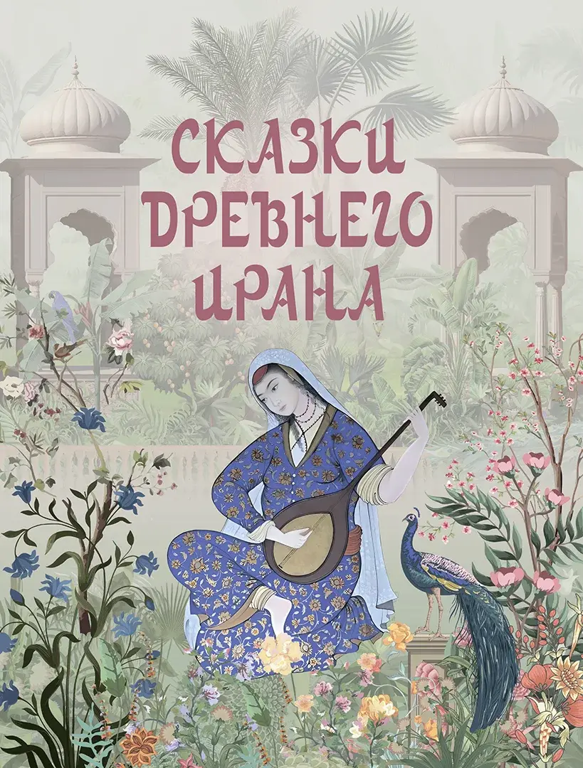 Сказки Древнего Ирана — Сборник