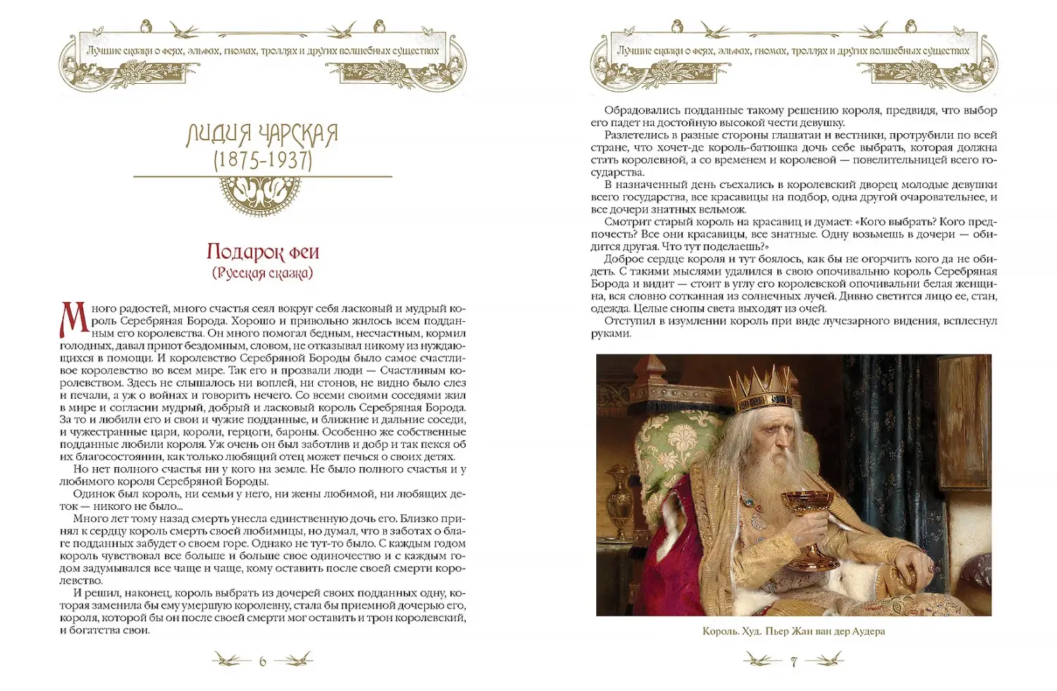 Развороты 1–2 — Лучшие сказки о феях, эльфах, гномах, троллях и др