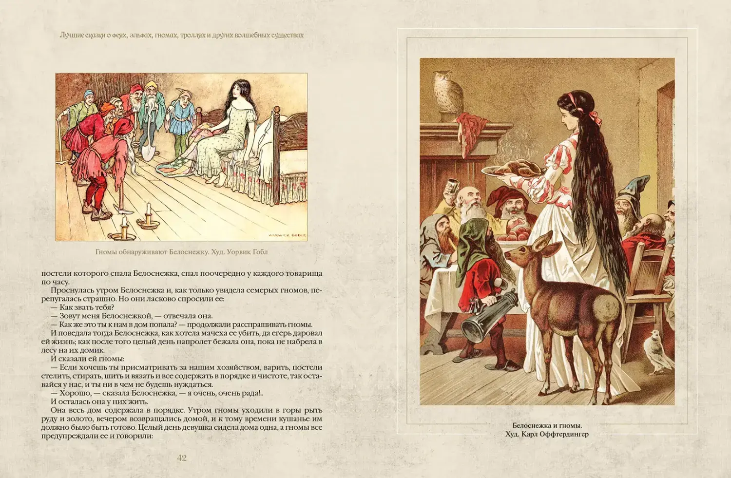 Развороты 1–2 — Лучшие сказки о феях, эльфах, гномах, троллях и др