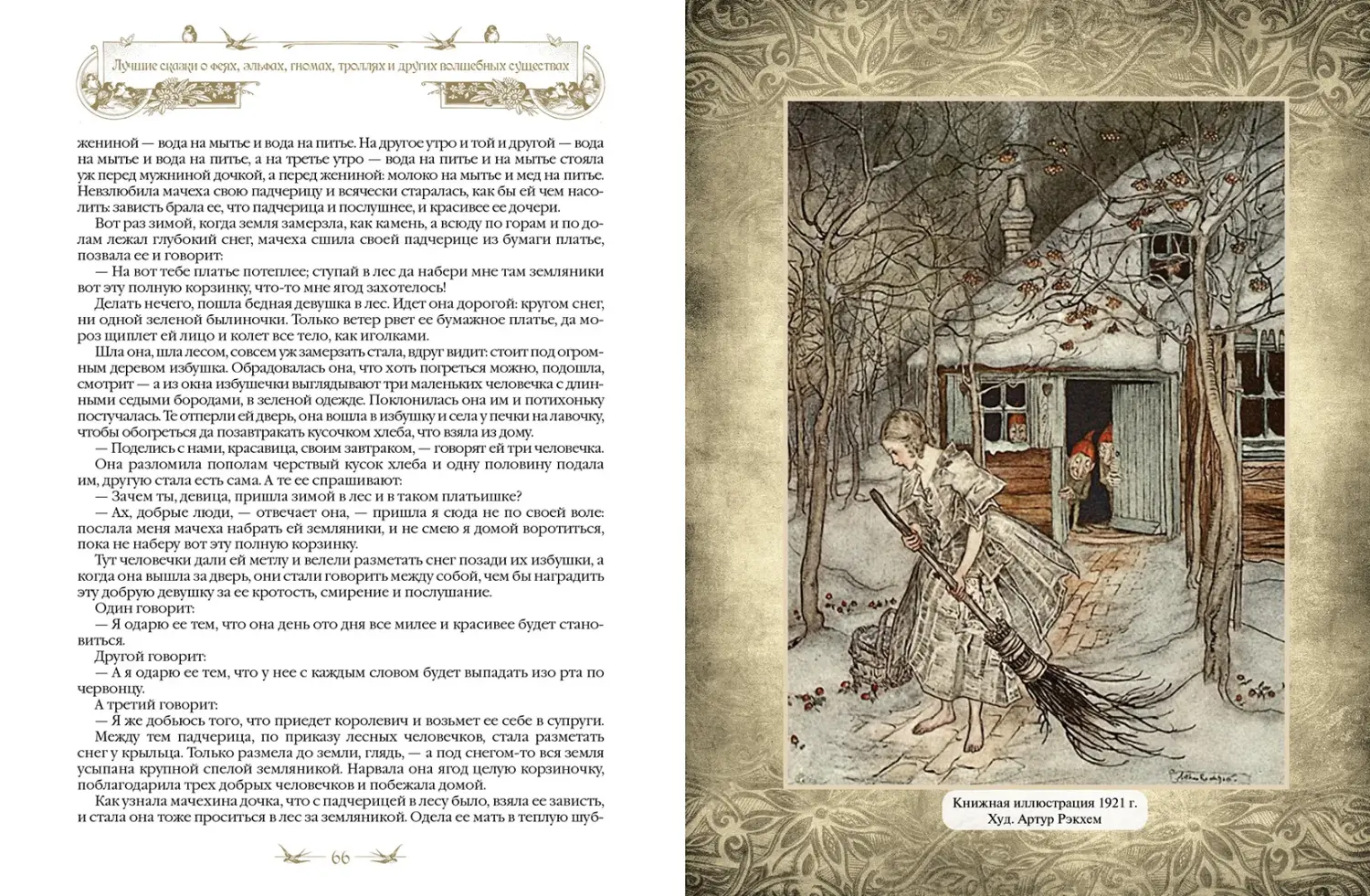 Развороты 3–4 — Лучшие сказки о феях, эльфах, гномах, троллях и др