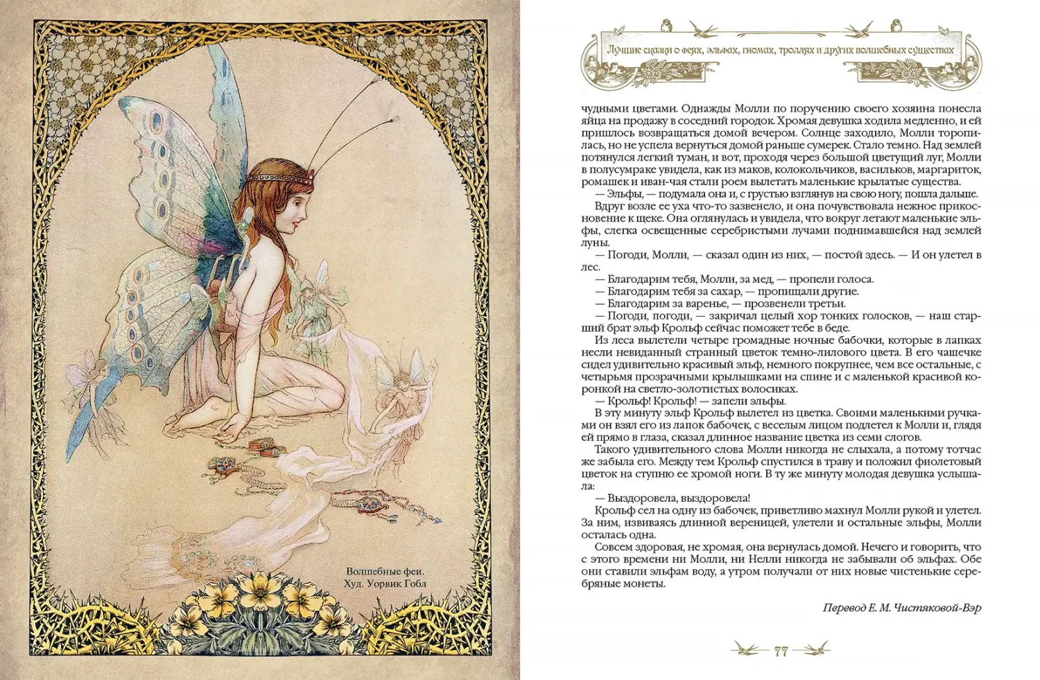 Развороты 3–4 — Лучшие сказки о феях, эльфах, гномах, троллях и др