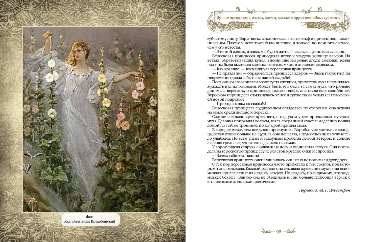 Развороты 5–6 — Лучшие сказки о феях, эльфах, гномах, троллях и др