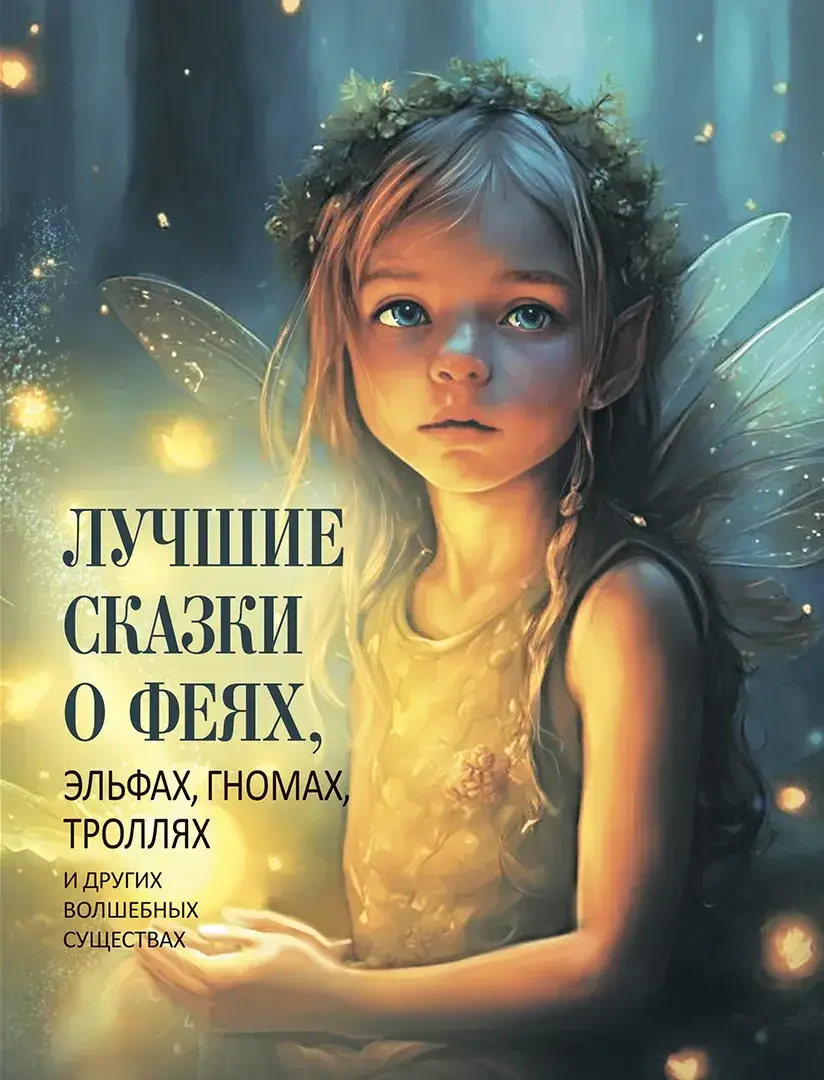 Лучшие сказки о феях, эльфах, гномах, троллях и других волшебных существах — Сборник