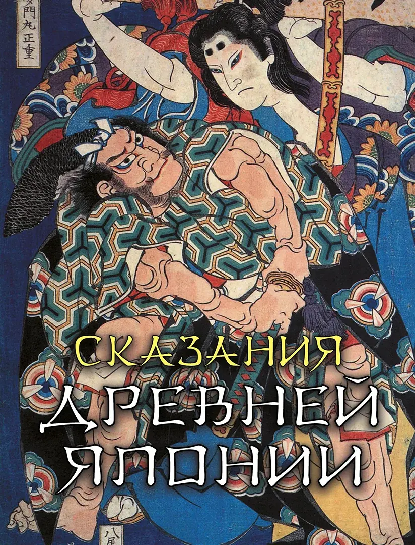 Сказания древней Японии — Садзанами Сандзин
