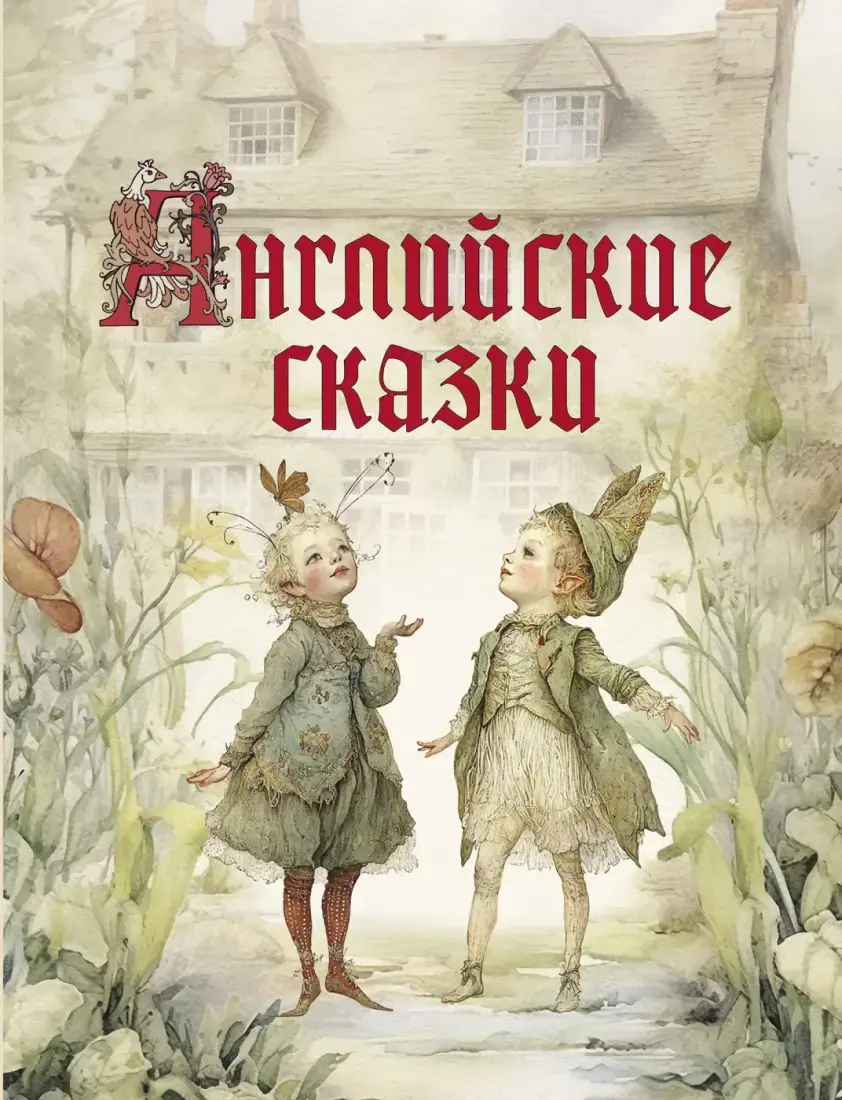 Английские сказки — Сборник