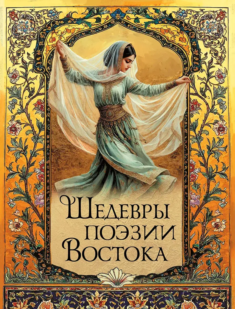 Шедевры поэзии Востока — Сборник