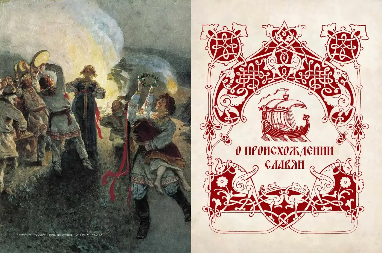 Развороты 1–2 — История славян